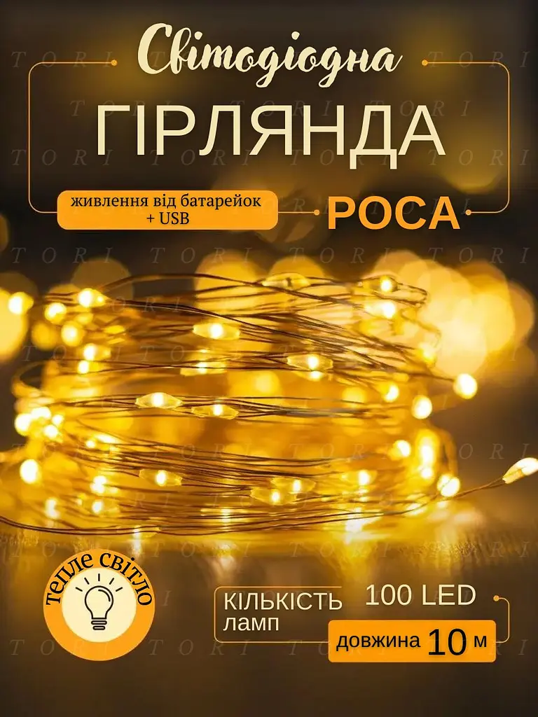 Світлодіодна новорічна LED гірлянда-нитка “Краплі роси” 100 LED 10 м, на батарейках + USB (теплий білий) - фото 2