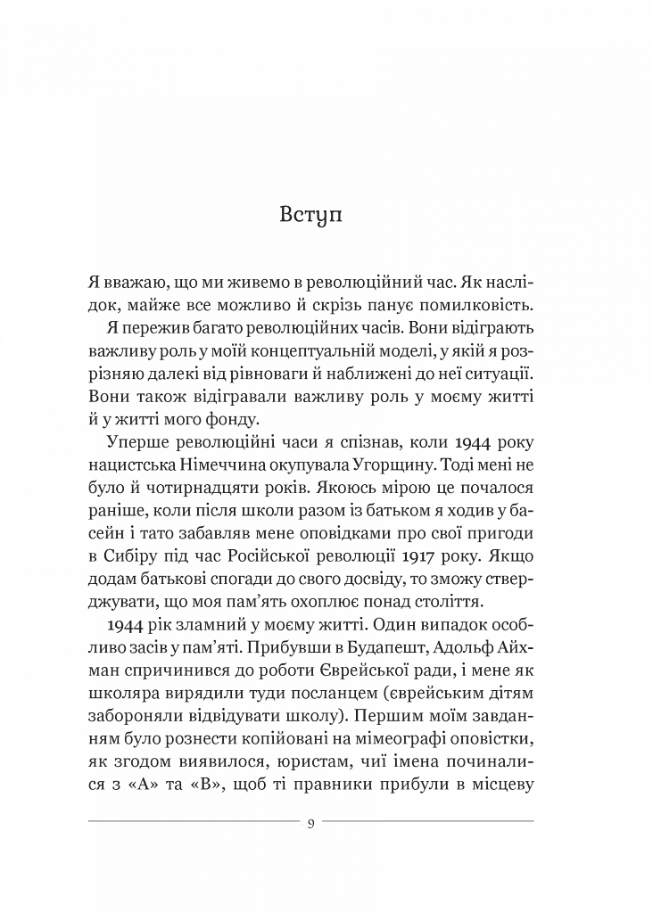 На захист відкритого суспільства - Джордж Сорос - фото 4