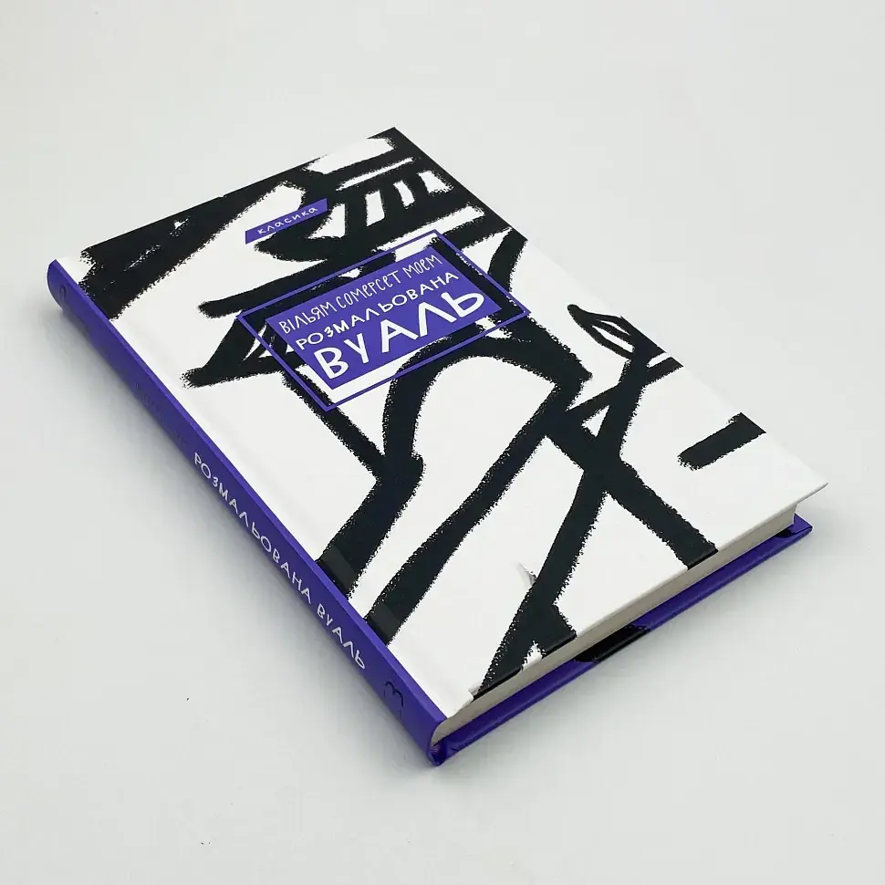 Розмальована вуаль - Моем Вільям Сомерсет | BookChef, книга українською, нова, тверда - фото 2