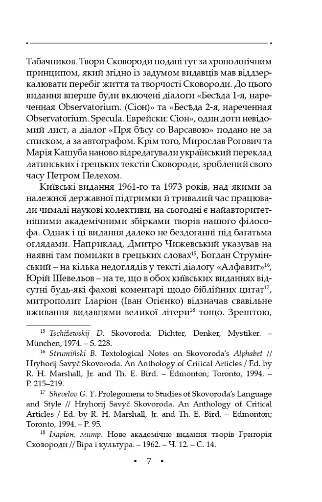 Сад божественних пісень. Повна академічна збірка творів. Том І - Григорій Сковорода - фото 11
