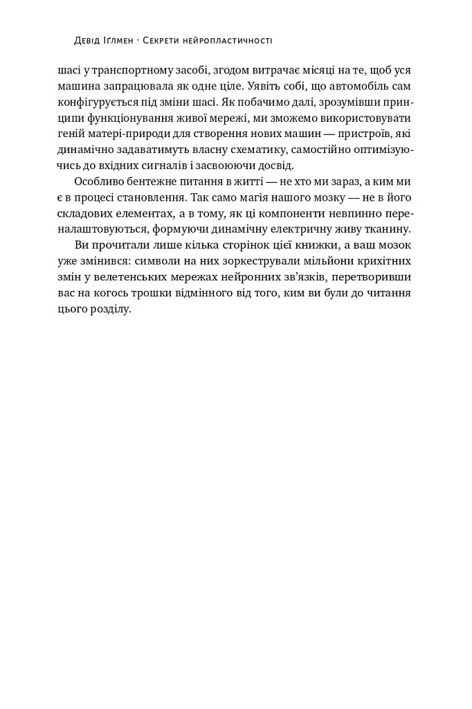 Секрети нейропластичності. Як мозок адаптується до нових викликів. Девід Іґлмен - фото 25