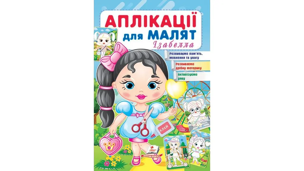 Аплікації для малят 1-4 роки, 16 сторінок, м`яка обкладинка Ізабелла 9789664664704 Пегас - фото 3