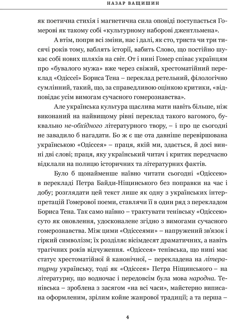 Гомер. Одіссея - фото 3