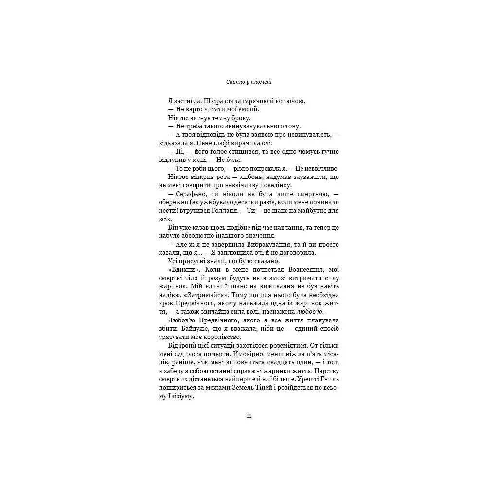 Книга Плоть і вогонь. Книга 2: Світло у пломені - Дженніфер Л. Арментраут BookChef (9786175482438) - фото 8
