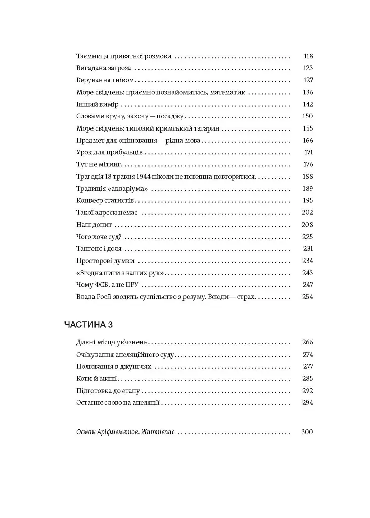 Моя депортація. Репортажі кримського журналіста, написані в СІЗО - Осман Аріфмеметов - фото 7