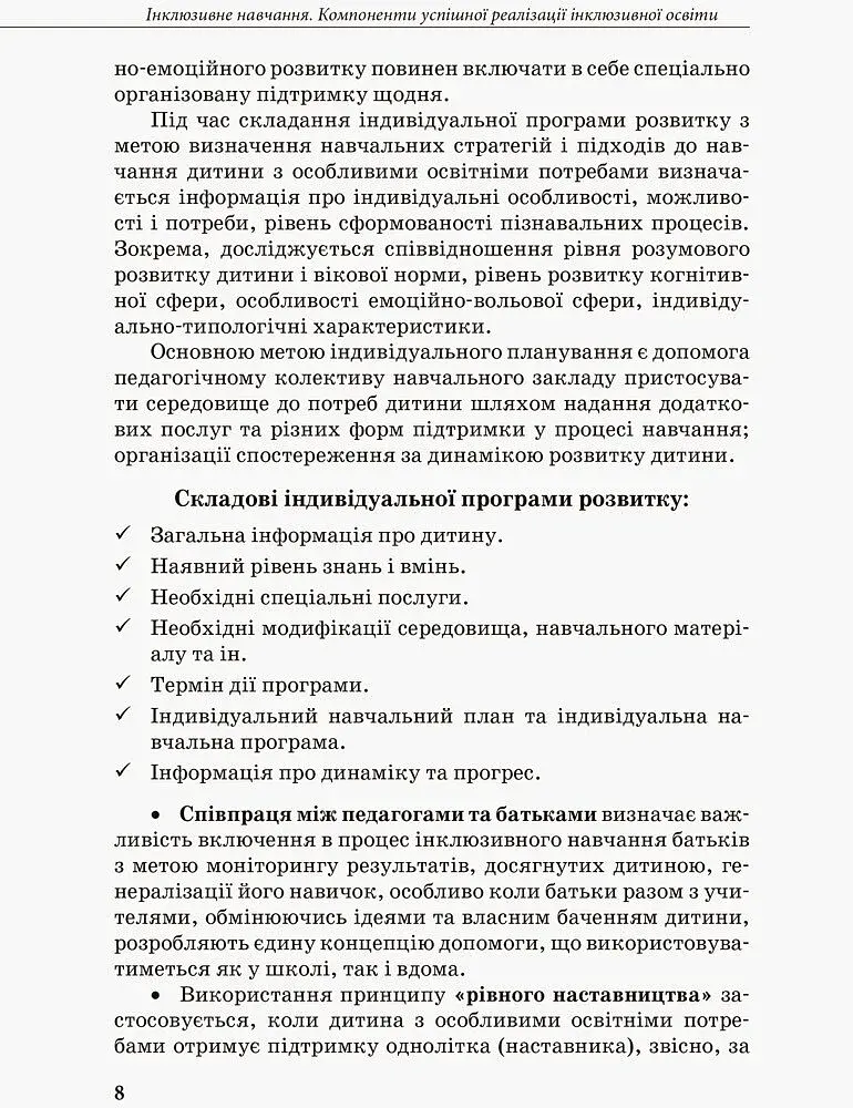 Інклюзивна освіта. Методичні рекомендації для педагогів загальноосвітніх навчальних закладів - фото 6