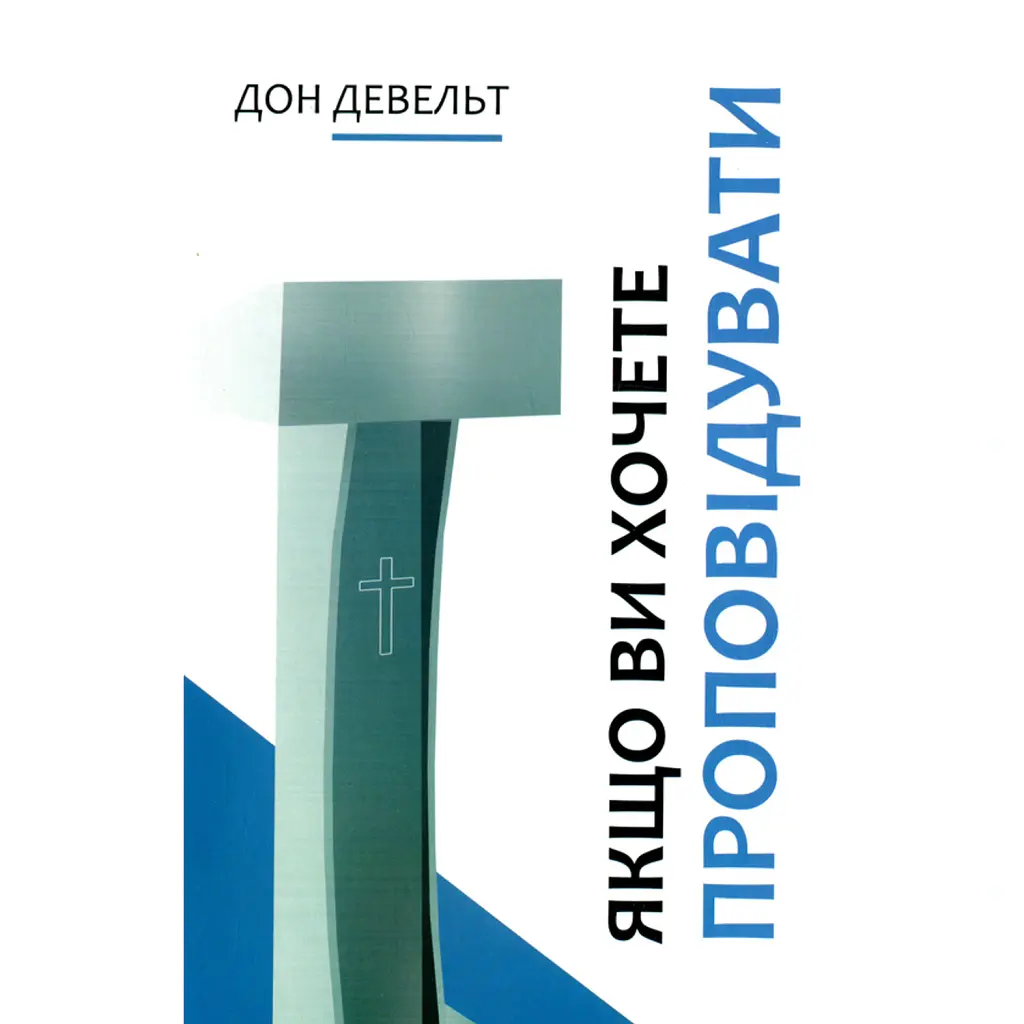 Якщо ви хочете проповідувати - Дон Девельт