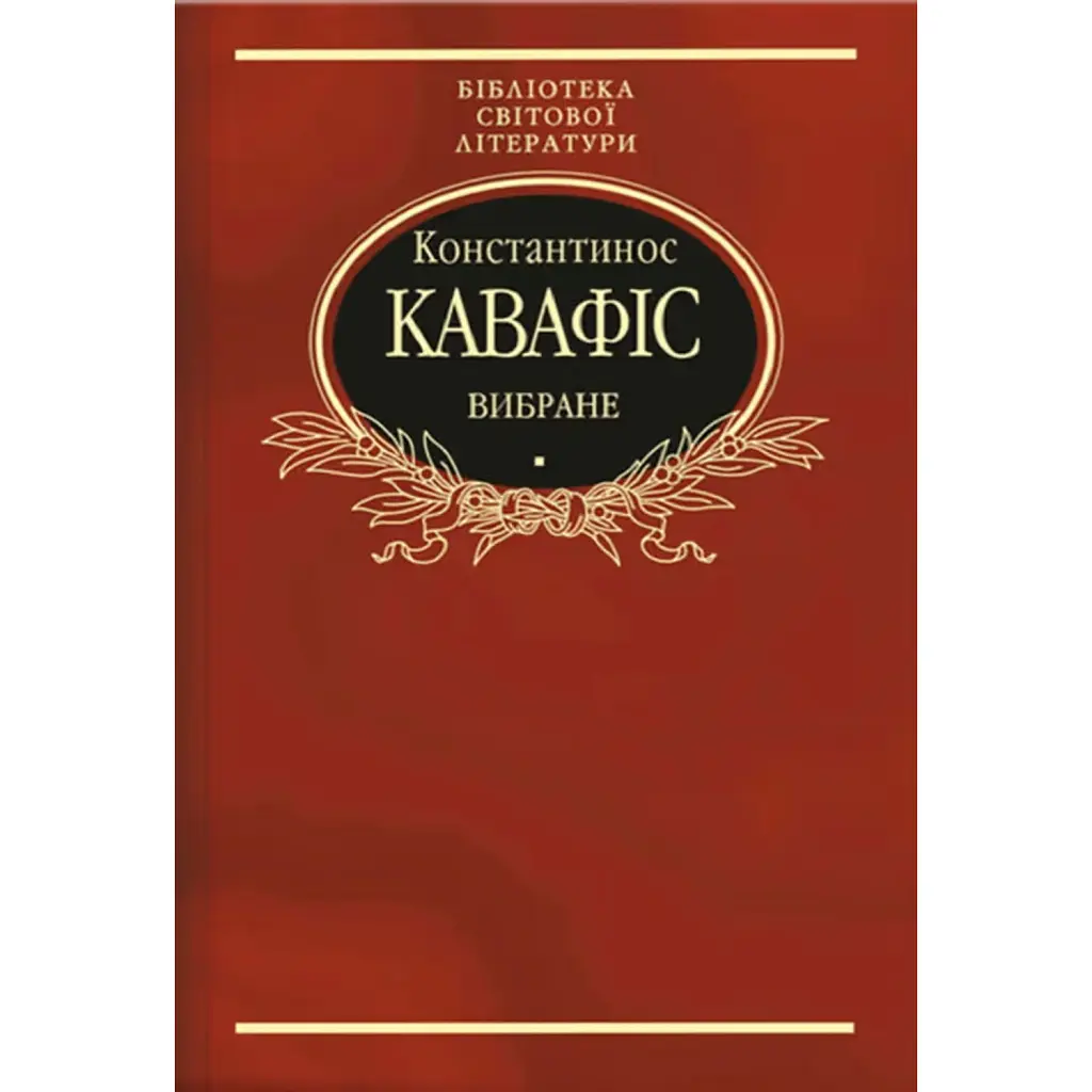 Константинос Кавафіс. Вибране - Константинос Кавафіс