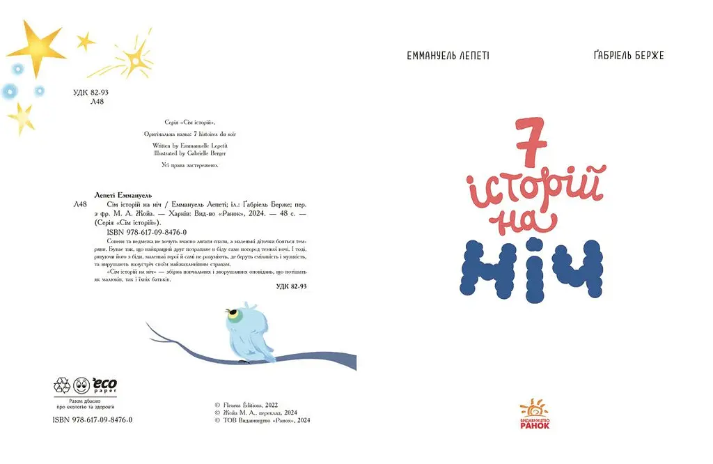 Сім історій на ніч - Еммануель Лепеті (Ч1832004У) - фото 4