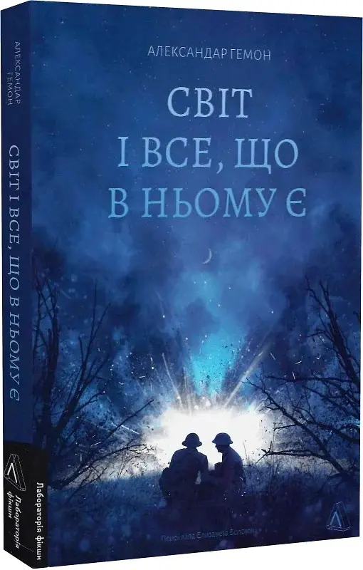 Світ і все, що в ньому є - Александар Гемон - фото 2