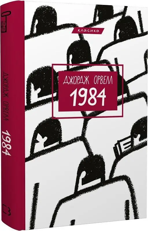 Комплект книг 1984. Колгосп тварин. Серія "Класика" (2 кн.) - Джордж Орвелл (BookChef) - фото 2