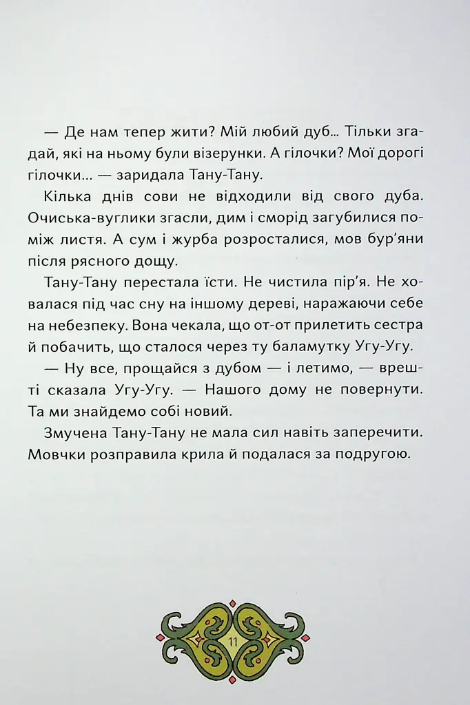 Сови короля Данила - Саша Войцехівська - фото 10