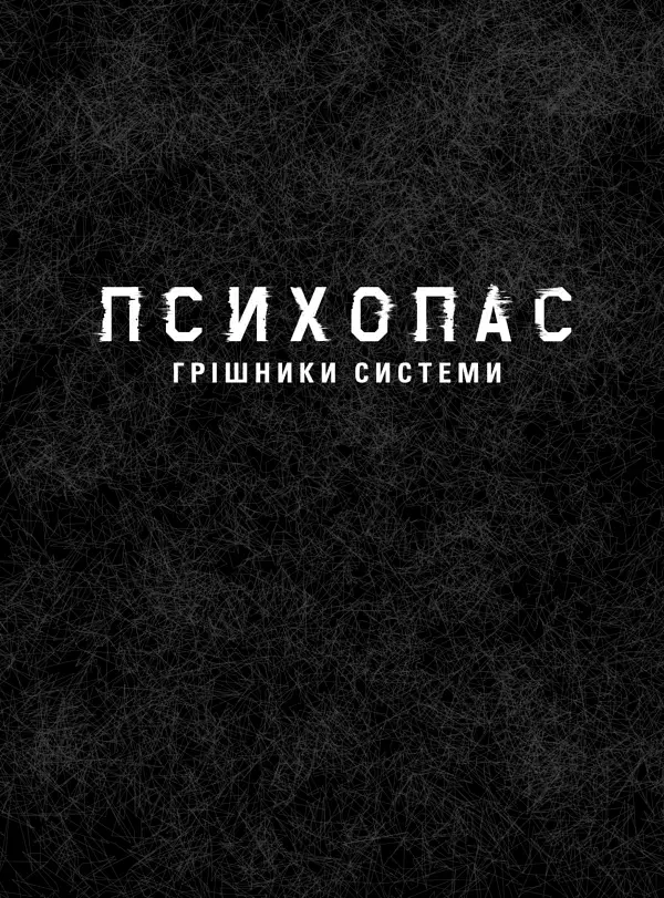 Психопас. Грішники системи - фото 2