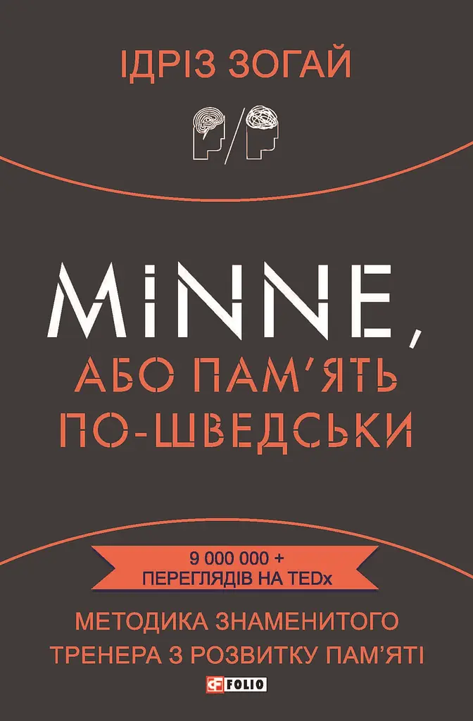 Minne, або Пам'ять по-шведськи. Методика знаменитого тренера з розвитку пам'яті