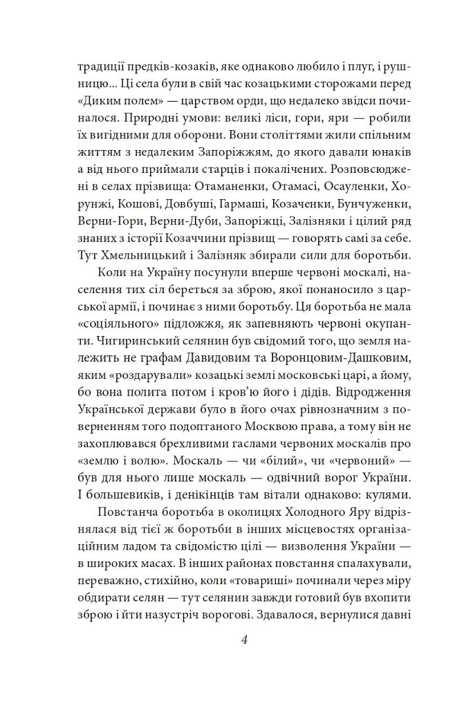 Холодний Яр - Юрій Горліс-Горський - фото 5