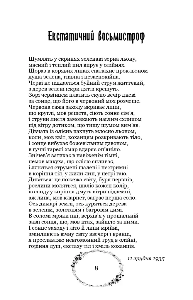 Зелена Євангелія - Богдан-Ігор Антонич - фото 12