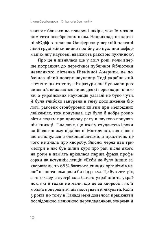Онкологія без паніки. Як попереджають, виявляють, лікують рак - фото 6