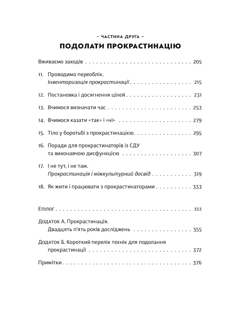 Прокрастинація - Джейн Б. Бурка - фото 6
