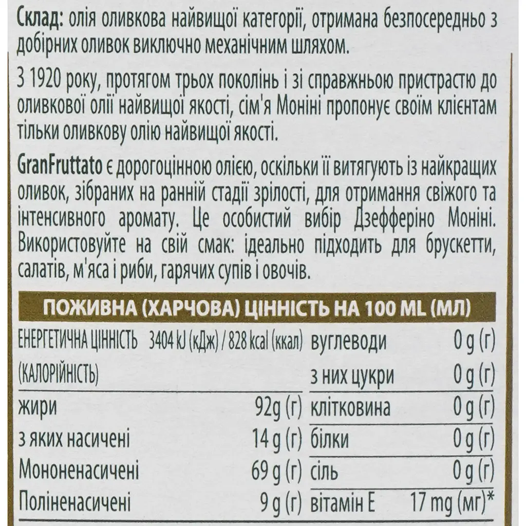 Олія оливкова  Monini Extra Virgin Gran Fruttato 0.5 л - фото 5
