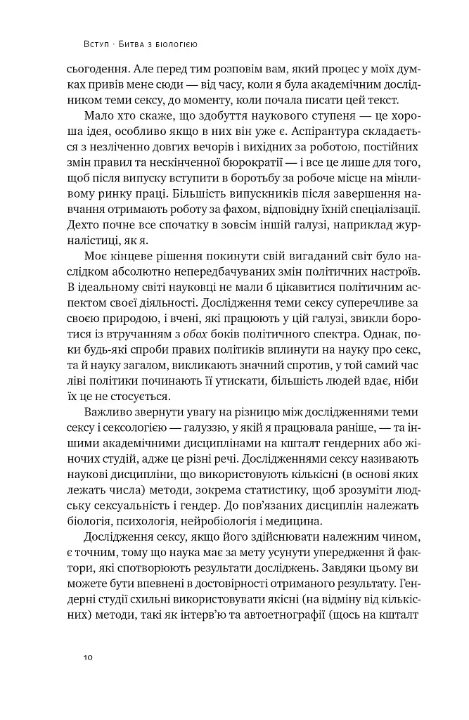 Кінець гендеру. Розвінчання міфів про стать та ідентичність - фото 9