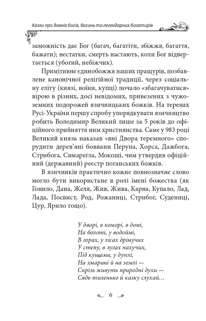 Українські народні казки. Казки про давніх богів, богинь та легендарних богатирів - фото 7