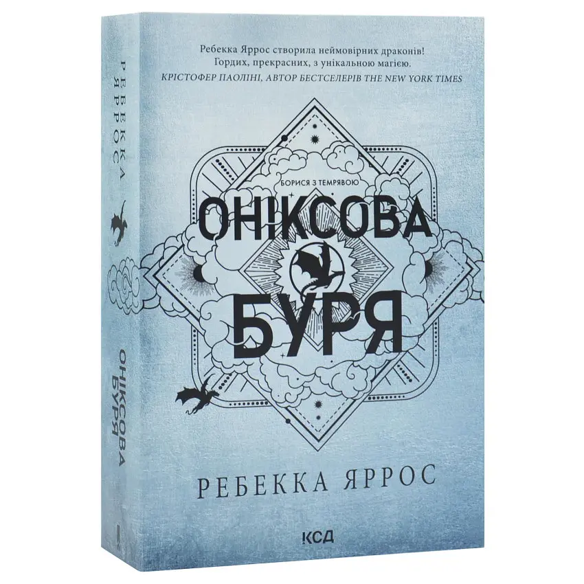 Оніксова буря - Ребекка Яррос | Клуб Сімейного Дозвілля, книга українською, нова, м'яка