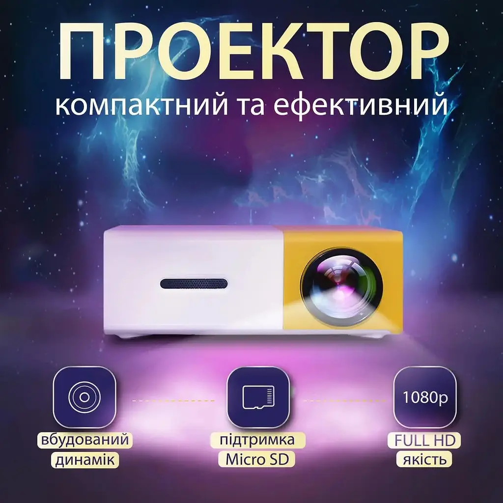 Проєктор для дому YG 300 Led, Біло-жовтий, проєктор full hd для домашнього кінотеатру, відеопроєктор (ST) - фото 2