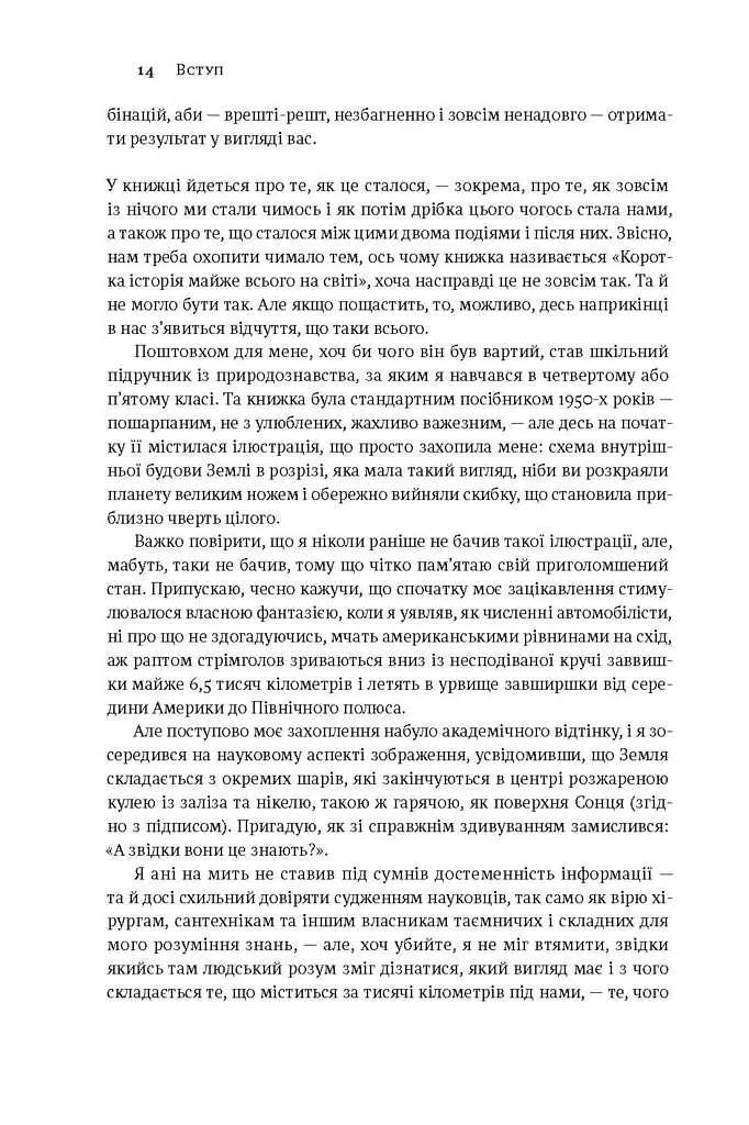 Коротка історія майже всього на світі. Від динозаврів і до космосу. Білл Брайсон - Білл Брайсон - фото 8