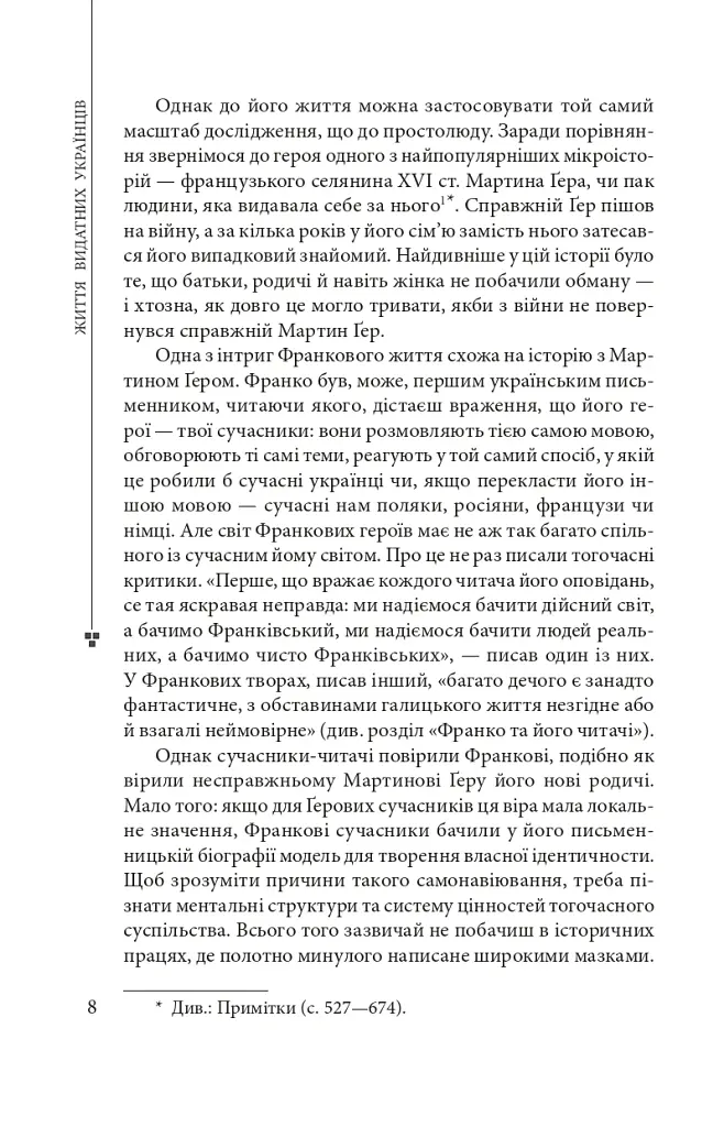 Пророк у своїй Вітчизні. Франко та його спільнота (1856—1886) - Ярослав Грицак - фото 6