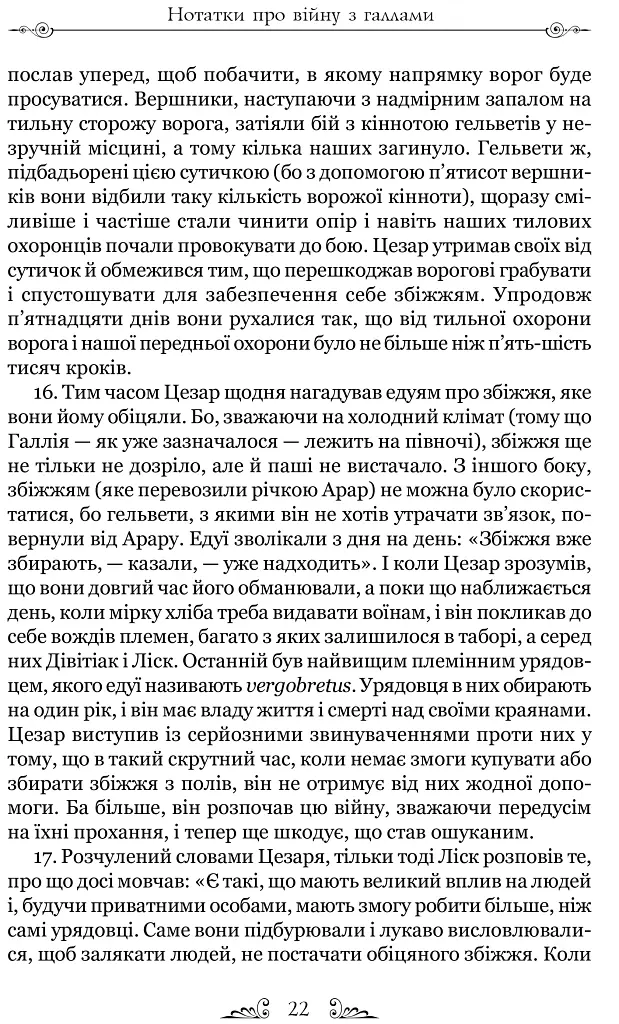 Нотатки про війну з галлами. З додатком Авла Гірція - фото 10
