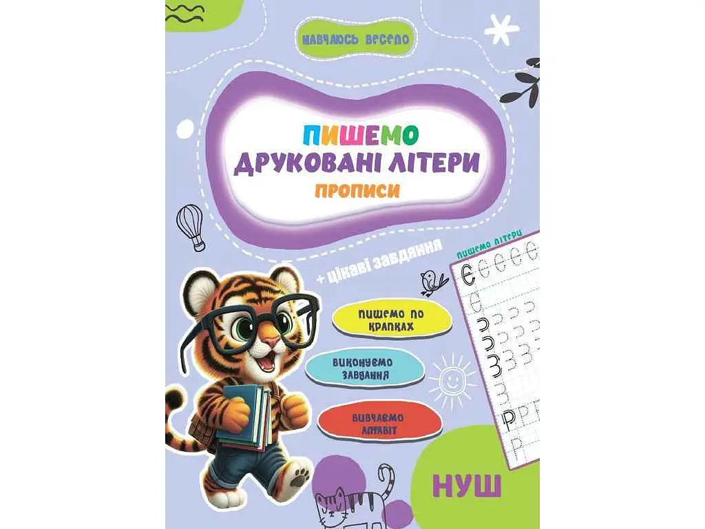 Прописи JUMBI Навчаюсь весело. Друковані Літери