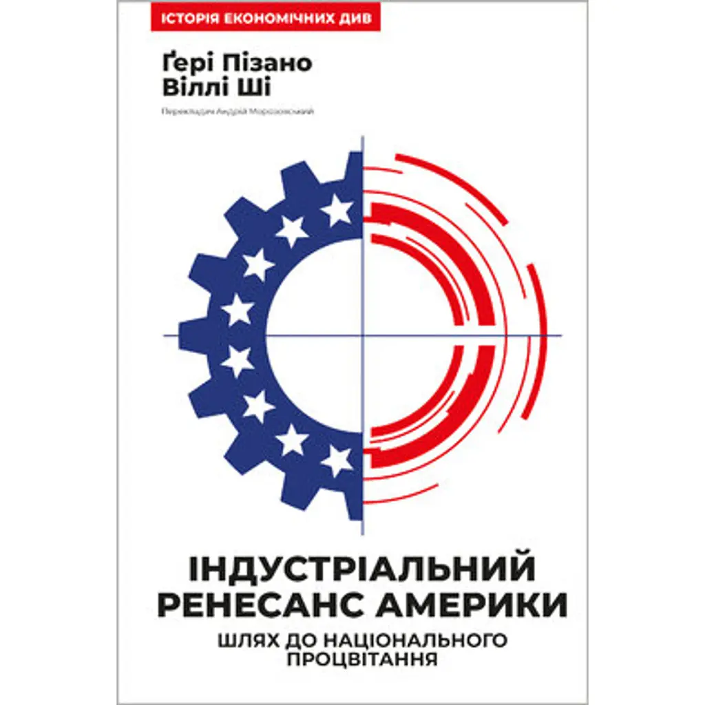 Індустріальний ренесанс Америки. Шлях до національного процвітання - Ґері Пізано