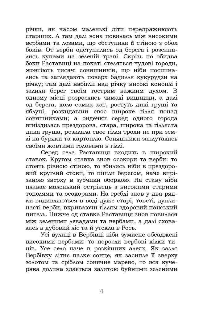 Микола Джеря - Іван Нечуй-Левицький - фото 4