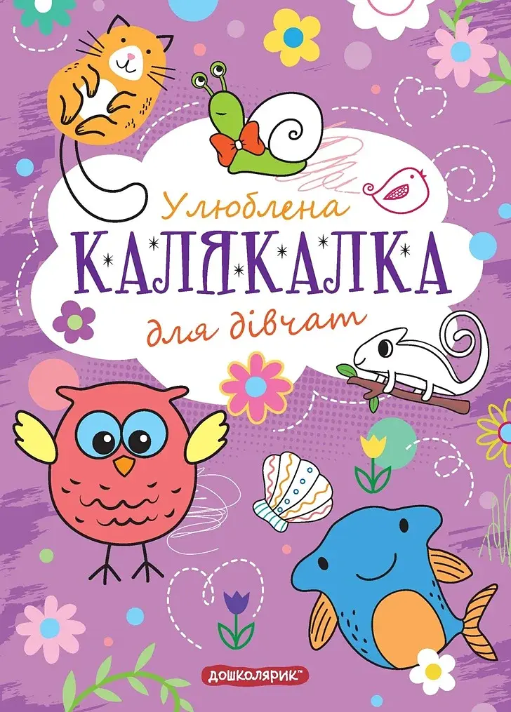 Книга-раскраска. Любимая калякалка для девочек - фото 1