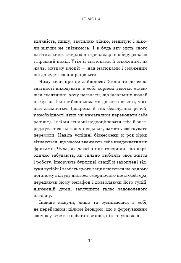 Не мона. Відмовся від поганих звичок - Джен Сінсеро - фото 8