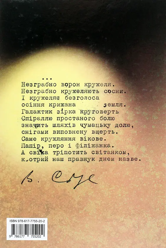Василь Стус. Поет і громадянин. Книга спогадів та роздумів - Василь Овсієнко - фото 2