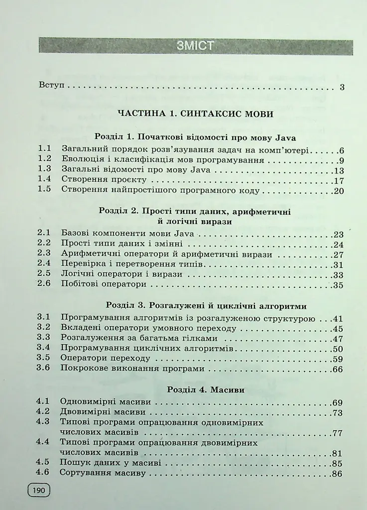 Інформатика. Вивчаємо Java у школі - Віктор Руденко - фото 3