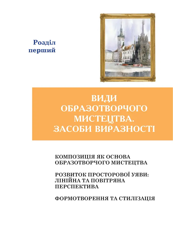 Образотворче мистецтво. Підручник для 5 класу - фото 7