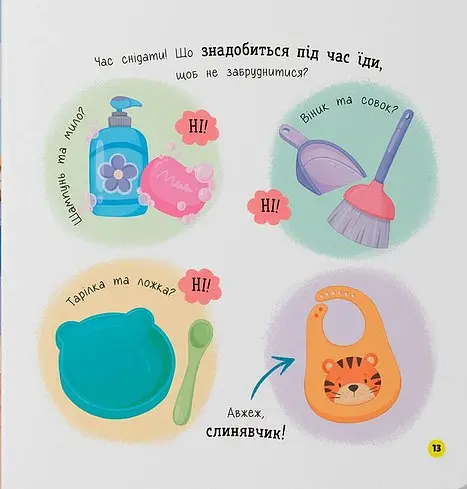 Самостійний малюк. Поводжуся охайно - Катерина Столяренко - фото 4