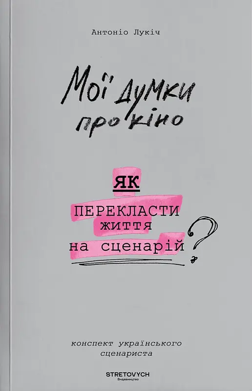Мої думки про кіно. Як перекласти життя на сценарій