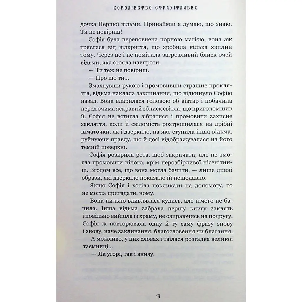 Книга Королевство Нечестивых. Книга 3: Королевство Ужасающих - Керри Манискалко BookChef (9786175483145) - фото 9