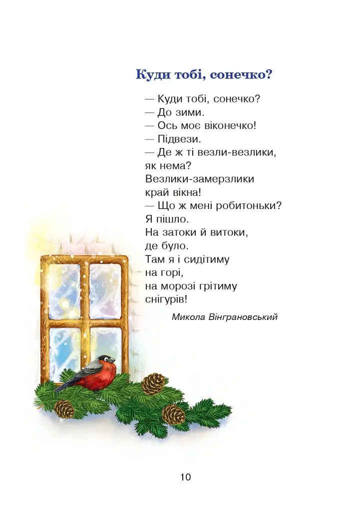 Сучасні українські письменники — дітям. Рекомендоване коло читання. 3 клас - фото 9