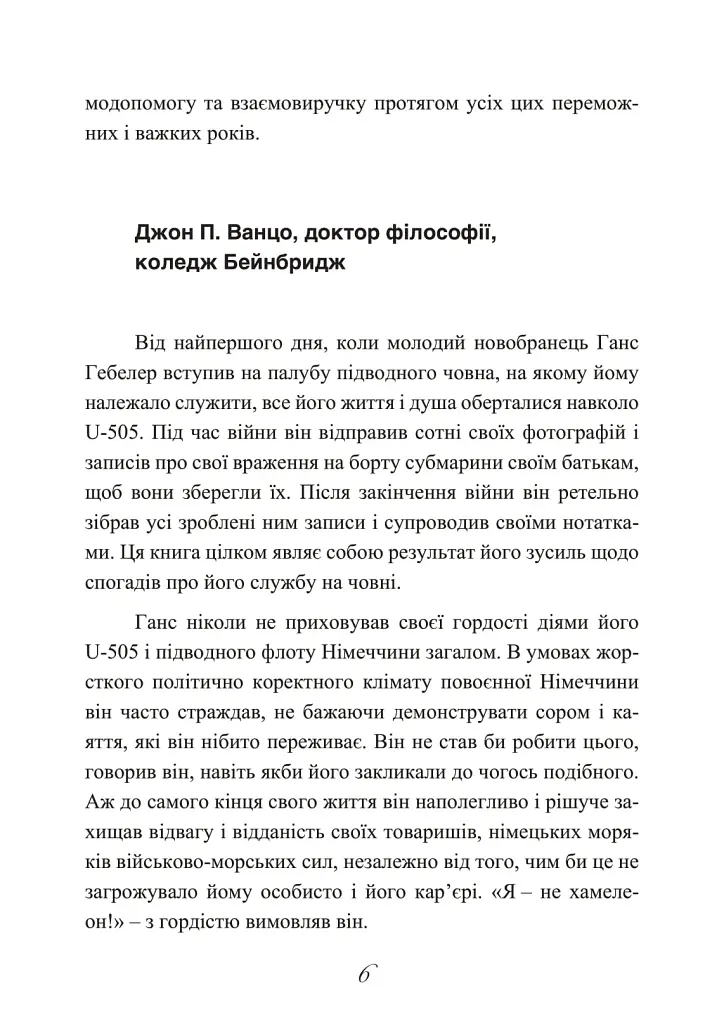 Сталевий корабель, залізний екіпаж. Спогади матроса німецького підводного човна U-505. 1941-1945 - фото 7