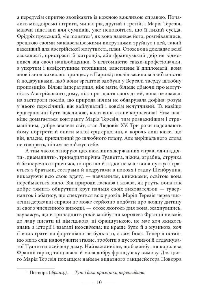 Марія Антуанетта. Марія Стюарт - Стефан Цвейг - фото 7