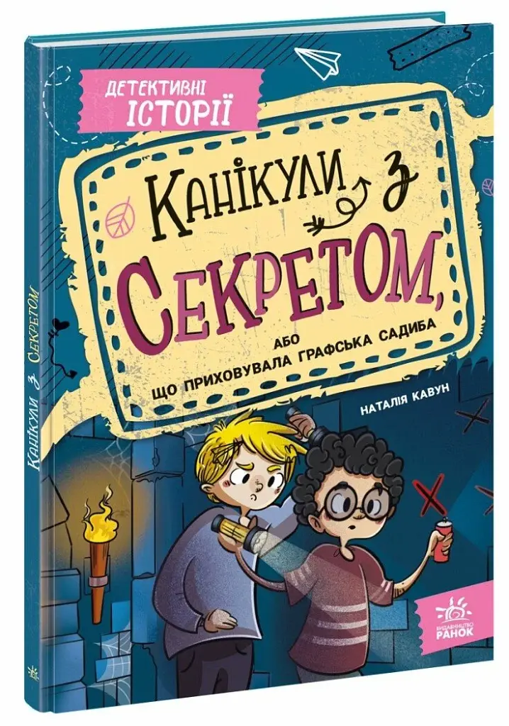Канікули з секретом, або Що приховувала графська садиба? - фото 2