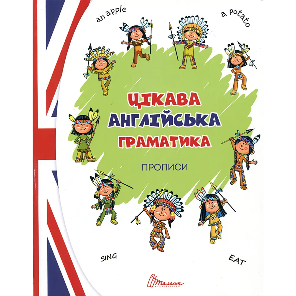 Прописи. Цікава англійська граматика. Level 1 - Віолетта Архипова-Дубро