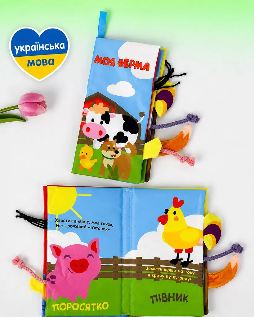 Книжка шуршалка Ферма хвостики для малюка розвиваюча сенсорна з тваринами, українська мова, пискавка (CK0031Ferm)