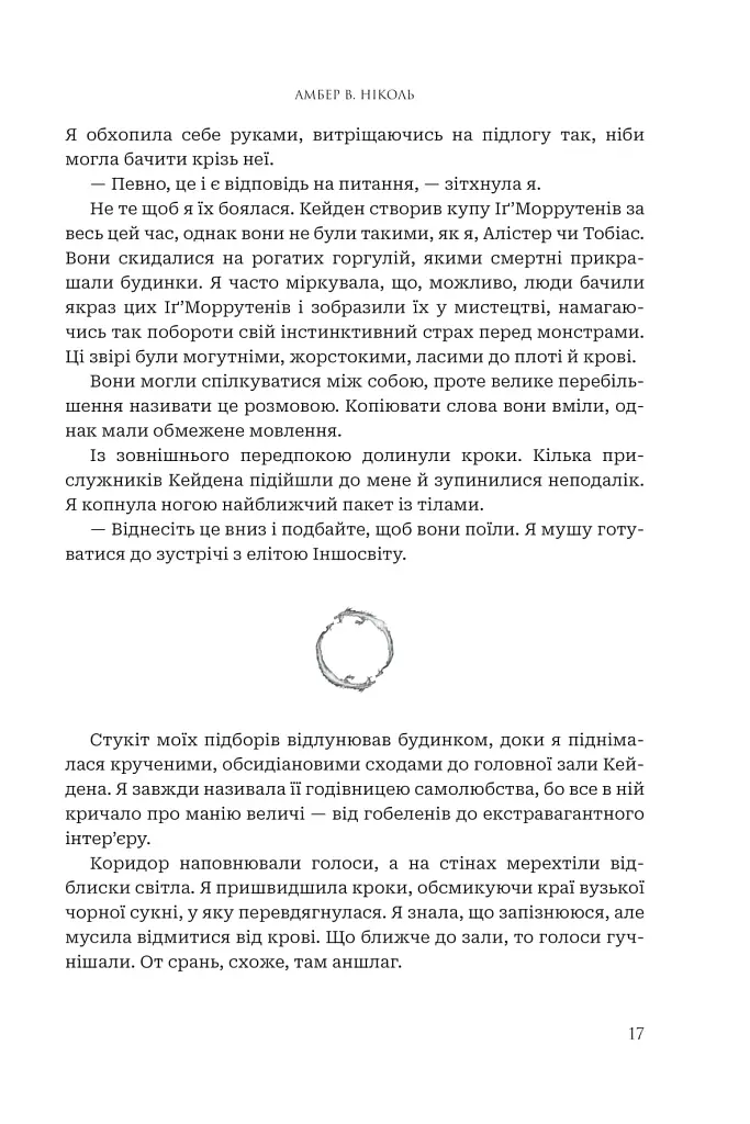 Боги і монстри. Книга Азраїла. Книга 1 - Амбер В. Ніколь - фото 14