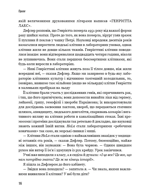 Безсмертне життя Генрієтти Лекс - Ребекка Склут - фото 11