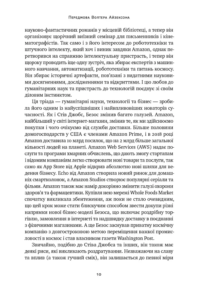 Джефф Безос: винайди і віднайди. Вибрані тексти засновника Amazon - фото 10